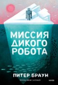 Миссия дикого робота / Трогательная история о важности взаимовыручки и защите близких (Питер Браун, 2023)