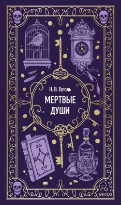 Книга "Мертвые души / Великая поэма Гоголя, которая не теряет актуальность" {Вечные истории (МИФ)} – Николай Гоголь, 1842