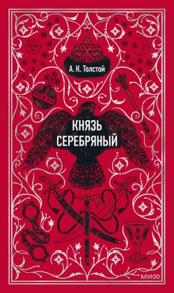 Книга "Князь Серебряный / Великий исторический роман о временах опричнины Ивана Грозного" {Вечные истории (МИФ)} – Алексей Толстой, 1863