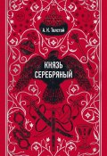 Князь Серебряный / Великий исторический роман о временах опричнины Ивана Грозного (Алексей Толстой, 1863)