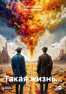 Книга "Такая жизнь…" – Ольга Филиппова, Мария Миронова, 2025