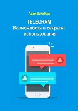 Книга "Telegram. Возможности и секреты использования" – Адам Вейнберг, 2025