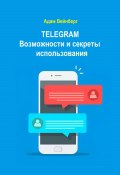 Telegram. Возможности и секреты использования (Адам Вейнберг, 2025)