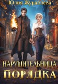 Книга "Нарушительница Порядка" (Юлия Журавлева, 2025)