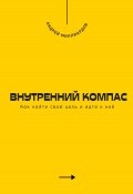 Внутренний компас. Как найти свою цель и идти к ней (Андрей Миллиардов, 2025)