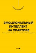 Эмоциональный интеллект на практике. Как чувствовать и понимать себя и других (Андрей Миллиардов, 2025)