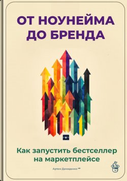 Книга "От ноунейма до бренда: Как запустить бестселлер на маркетплейсе" – Артем Демиденко, 2025