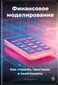 Финансовое моделирование: Как строить прогнозы и выигрывать (Артем Демиденко, 2025)