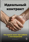 Идеальный контракт: Что нужно знать при работе с поставщиками (Артем Демиденко, 2025)