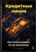 Кредитные линии: Как использовать их на максимум (Артем Демиденко, 2025)