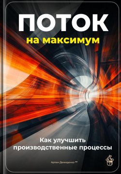 Книга "Поток на максимум: Как улучшить производственные процессы" – Артем Демиденко, 2025