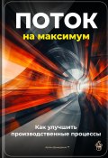 Поток на максимум: Как улучшить производственные процессы (Артем Демиденко, 2025)