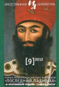 Иностранная литература №09/2012 / Ежемесячный литературно-художественный журнал (Литературно-художественный журнал, 2012)