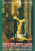 Иностранная литература №08/2012 / Ежемесячный литературно-художественный журнал (Литературно-художественный журнал, 2012)