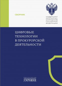 Книга "Цифровые технологии в прокурорской деятельности / Сборник материалов конференции (Москва, 31 октября 2023 г.)" {Юридическая библиотека профессора М. К. Треушникова} – Коллектив авторов