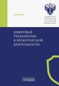 Цифровые технологии в прокурорской деятельности / Сборник материалов конференции (Москва, 31 октября 2023 г.) (Коллектив авторов)