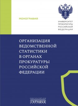 Книга "Организация ведомственной статистики в органах прокуратуры Российской Федерации" {Юридическая библиотека профессора М. К. Треушникова} – Коллектив авторов, 2024