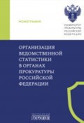 Организация ведомственной статистики в органах прокуратуры Российской Федерации (Коллектив авторов, 2024)