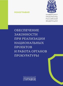 Книга "Обеспечение законности при реализации национальных проектов и работа органов прокуратуры" – Коллектив авторов, 2024