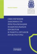 Обеспечение законности при реализации национальных проектов и работа органов прокуратуры (Коллектив авторов, 2024)