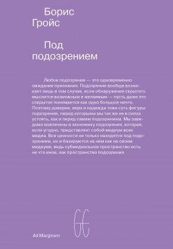 Книга "Под подозрением. Феноменология медиа / 2-е издание, исправленное" – Борис Гройс, 2000