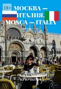 Москва – Италия. Mosca – Italia. Билингва: Rus/Ita (Александра Крючкова)