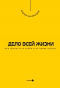 Дело всей жизни. Как превратить хобби в источник дохода (Андрей Миллиардов, 2025)