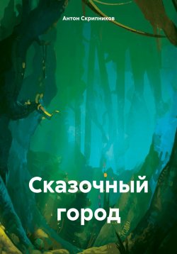 Книга "Сказочный город" – Антон Скрипников, 2025