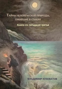 Книга "Тайны человеческой природы, ожившие в стихах. Книга сто пятьдесят третья" – Владимир Кузоватов, 2025