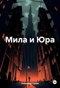 Мила и Юра (Александр Глухов, 2025)