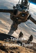 Темная сторона Луны (Иван Байсюк, 2025)