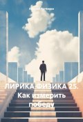 ЛИРИКА ФИЗИКА 25. Как измерить победу (Евгений Потёмкин, 2025)