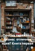 Почему гаражный бизнес отличная идея? Книга первая (Война Владимир, 2025)