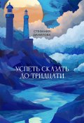 Успеть сказать до тридцати / Сборник стихотворений (Стефания Данилова)