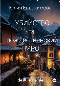 Книга "Убийство и рождественский пирог" {Итальянские бабушки в деле!} – Юлия Евдокимова, 2025