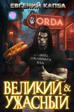 Книга "Великий и Ужасный – 1" {Великий и Ужасный} – Евгений Капба, 2025