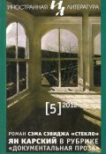 Иностранная литература №05/2012 / Ежемесячный литературно-художественный журнал (Литературно-художественный журнал, 2012)