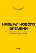 Навыки нового времени. Как оставаться актуальным в меняющемся мире (Андрей Миллиардов, 2025)