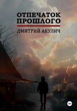 Книга "Отпечаток прошлого" – Дмитрий Акулич, 2025