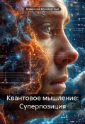 Квантовое мышление: Суперпозиция (Владислав Безсмертный, 2025)