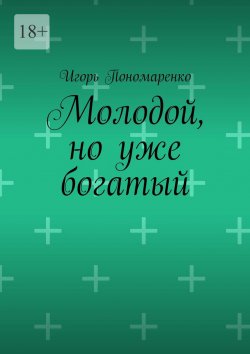 Книга "Молодой, но уже богатый" – Игорь Пономаренко