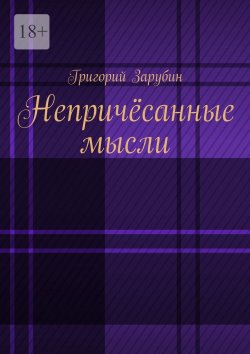 Книга "Непричёсанные мысли" – Григорий Зарубин