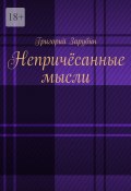 Непричёсанные мысли (Зарубин Григорий)