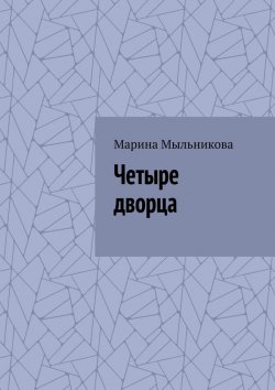 Книга "Четыре дворца" – Марина Мыльникова