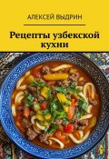 Рецепты узбекской кухни (Алексей Выдрин)