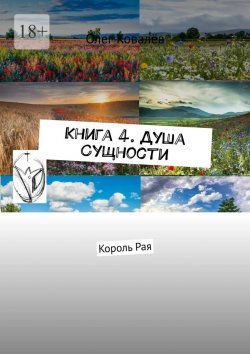 Книга "Книга 4. Душа Сущности. Король Рая" – Олег Ковалёв