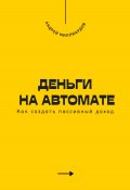 Деньги на автомате. Как создать пассивный доход (Андрей Миллиардов, 2025)