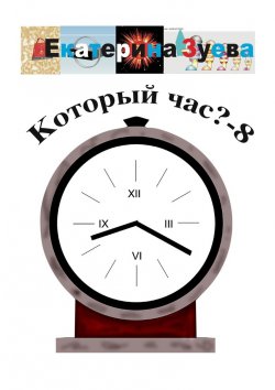 Книга "Который час? – 8. Стихи для детей" – Екатерина Зуева