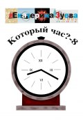 Который час? – 8. Стихи для детей (Екатерина Зуева)