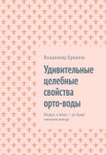 Удивительные целебные свойства орто-воды. Воздух и вода – да будут чистыми всегда (Владимир Ерашов)